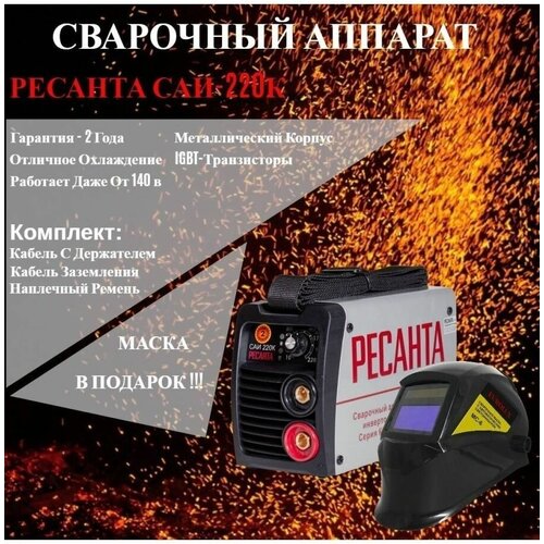 Сварочный аппарат Ресанта САИ220К компакт 220 ампер комплект кабелей 889000₽