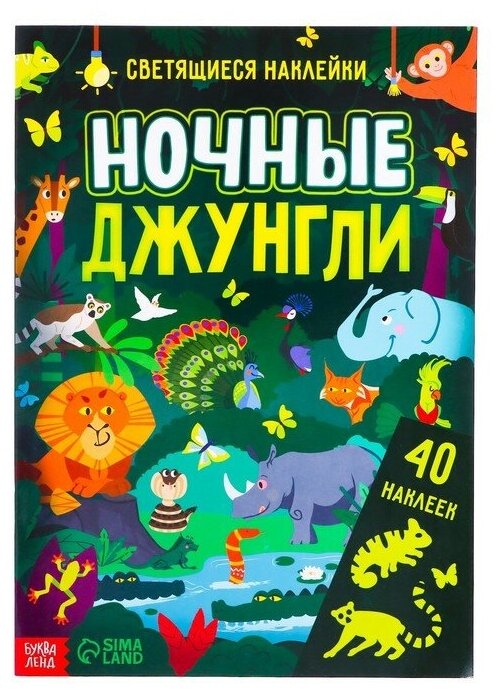 Книга со светящимися наклейками "Ночные джунгли", 40 наклеек, 4 стр. 7503705