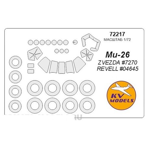72217KV Окрасочная маска Ми-26 + маски на диски и колеса для моделей фирмы ZVEZDA / Revell 72128kv окрасочная маска ju 88 a 4 revell 04672 маски на диски и колеса для моделей фирмы revell