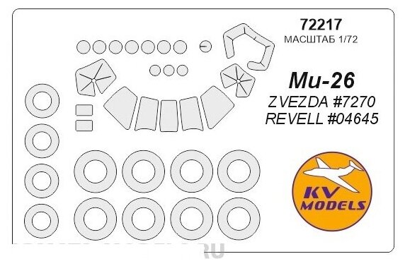 72217KV Окрасочная маска Ми-26 + маски на диски и колеса для моделей фирмы ZVEZDA / Revell