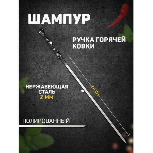 Шампур с ручкой горячей ковки 