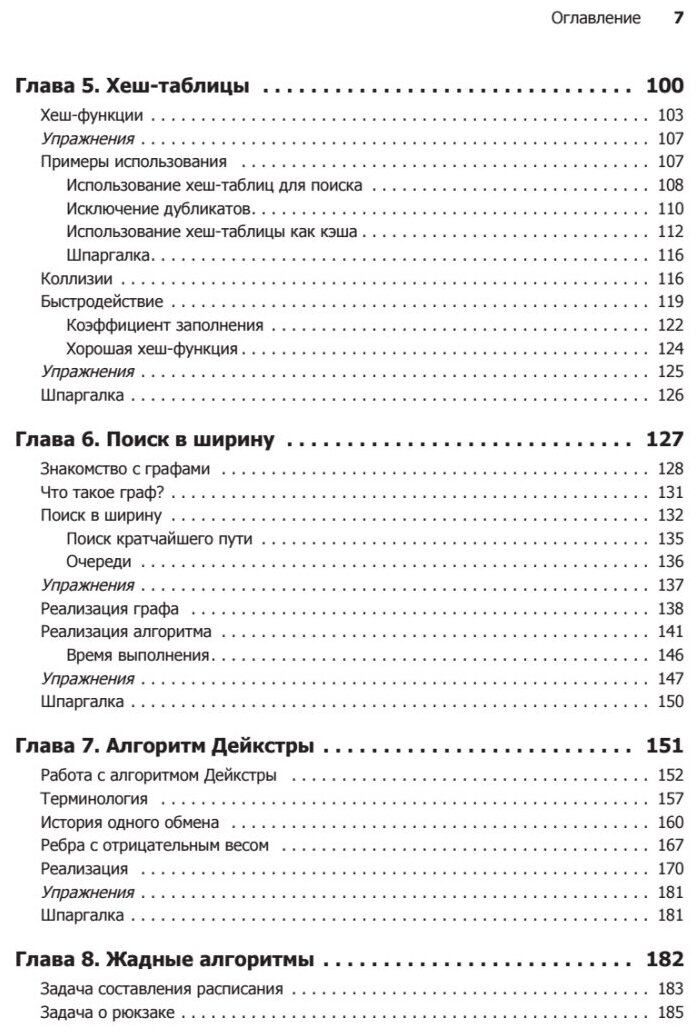 Грокаем алгоритмы. Иллюстрированное пособие для программистов и любопытствующих