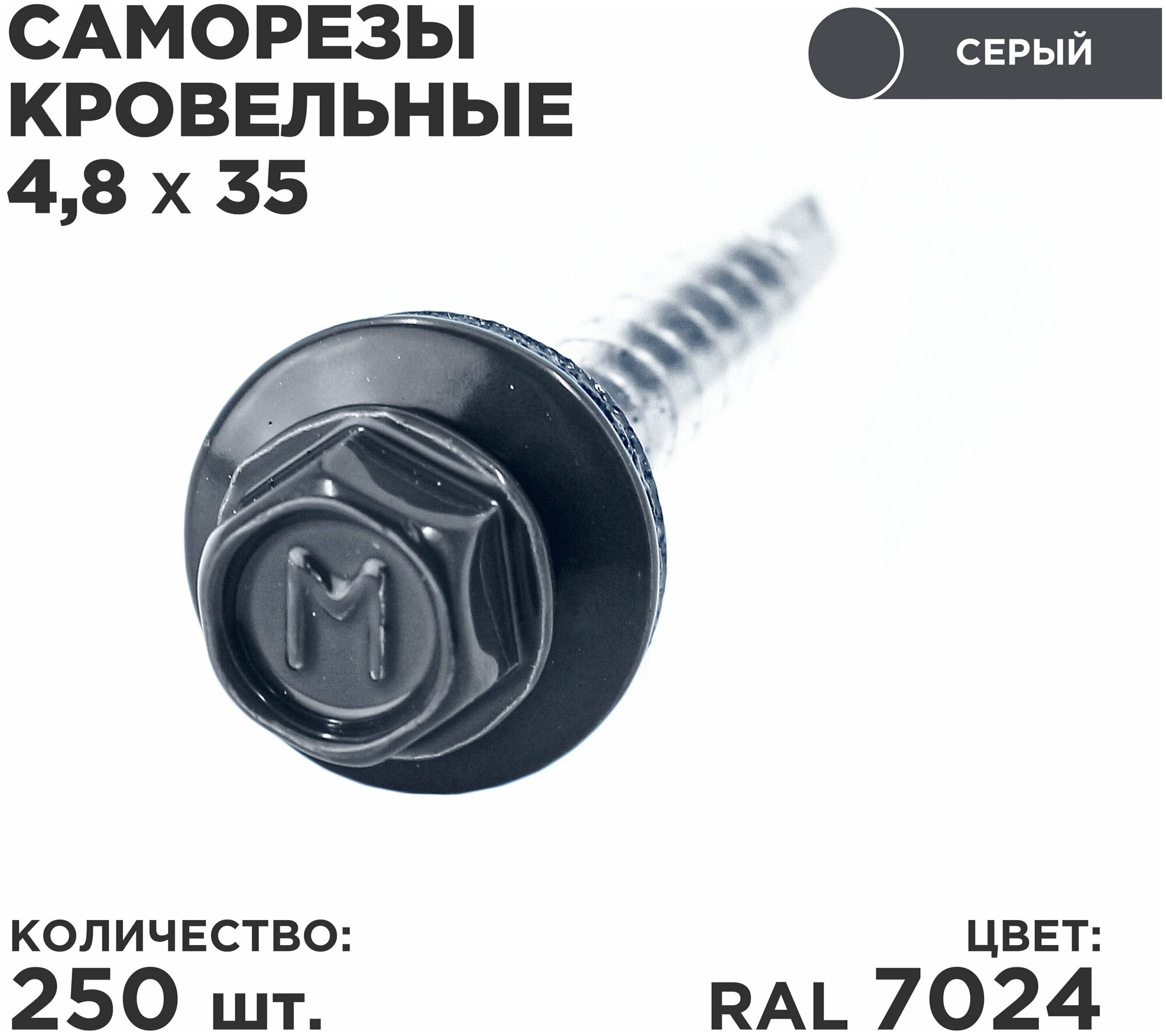 Саморез кровельный 4.8*35 RAL 7024. Количество: 250 шт. DAXMER