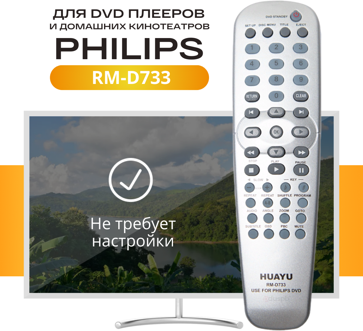 Универсальный пульт Philips RM-D733 для DVD плееров и домашних кинотеатров PHILIPS