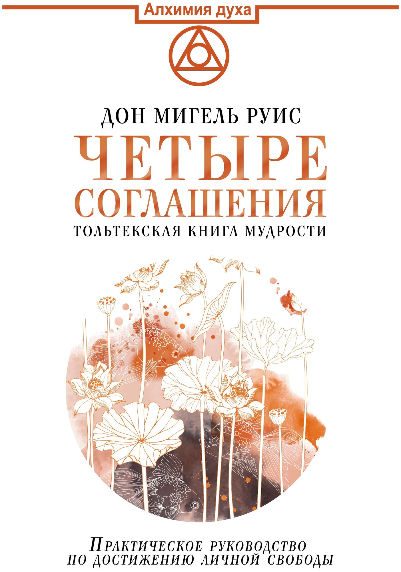 Четыре соглашения. Тольтекская книга мудрости Руис Дон Мигель