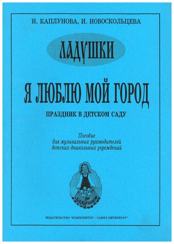 Каплунова И, Новоскольцева И. Я люблю мой город. Праздник в детском саду, издательство "Композитор"