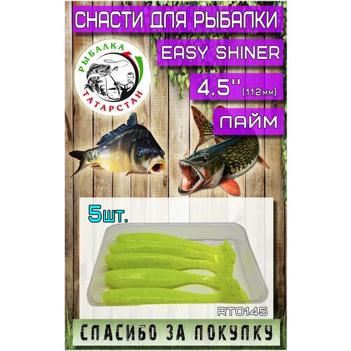 Мягкая приманка для рыбалки, силиконовая Easy Shiner 4.5 (112мм)