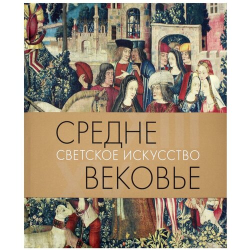 Средневековье. Светское искусство. XIII–XV века