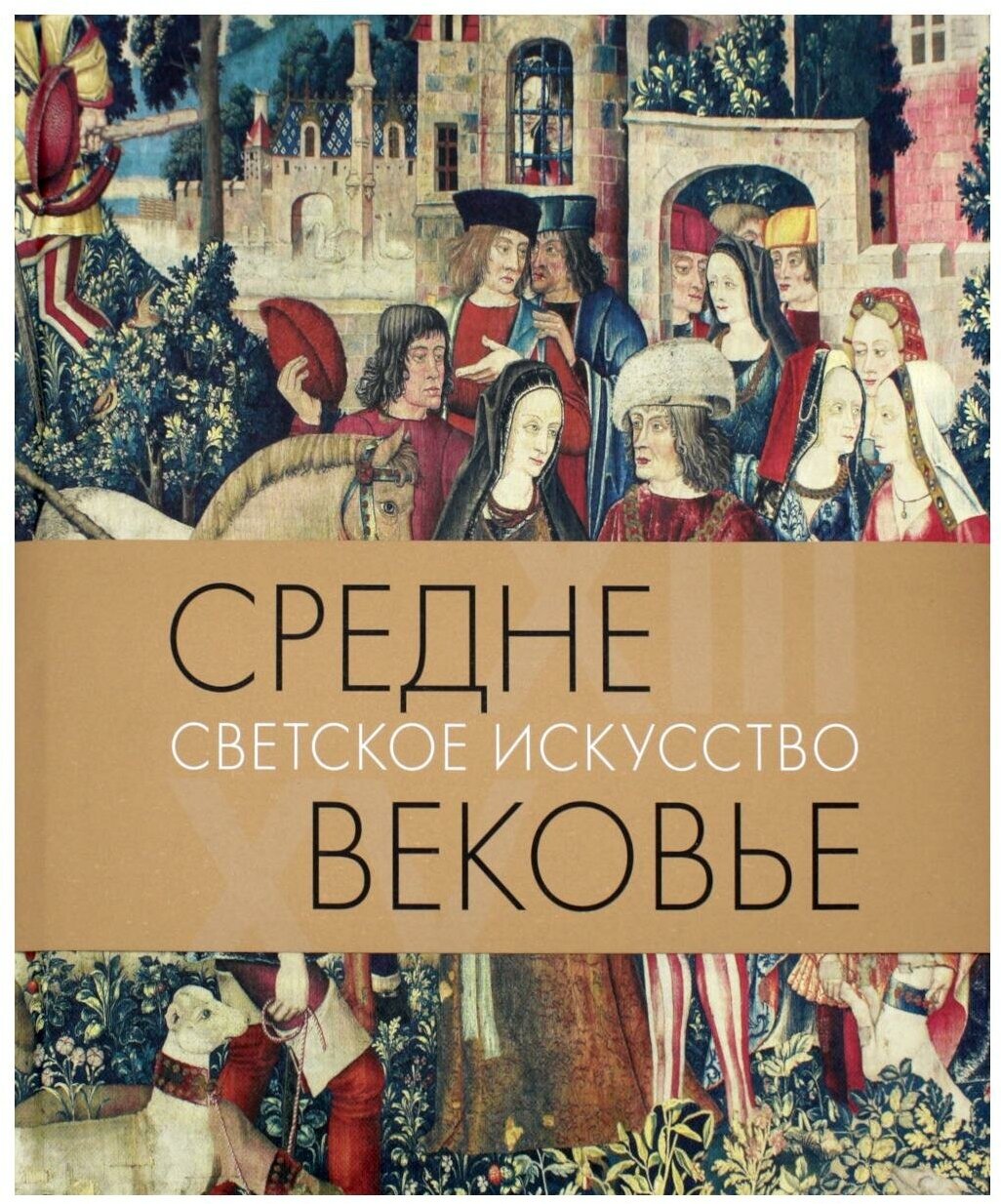 Средневековье. Светское искусство XIII-XV - фото №1
