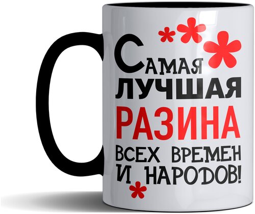 Кружка именная с принтом, надпись, арт Самая лучшая Разина всех времен и народов, цвет черный, подарочная, 300 мл