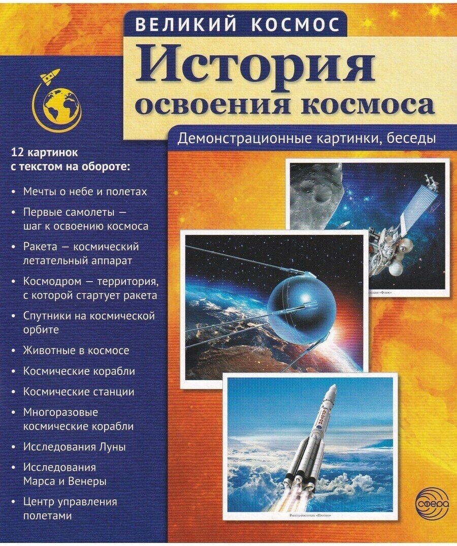 Т. В. Цветкова. История освоения космоса (12 демонстрационных картинок с текстом). Великий космос