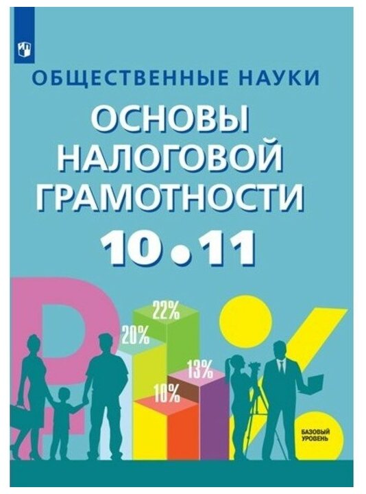 Основы налоговой грамотности. 10-11 классы. Базовый уровень. Учебное пособие - фото №1