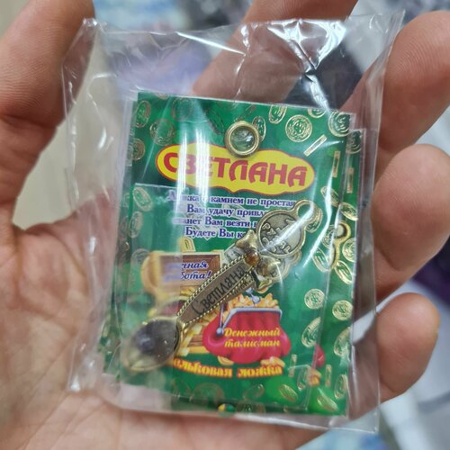 Оберег в женский кошелек именная ложка загребушка 