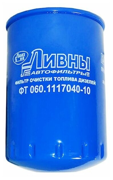 Ливны ФТ 060.1117040-10 Фильтр топливный КАМАЗ тонкой очистки ЕВРО-2,4,5 (улучшенный) Ливны