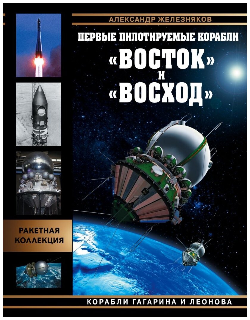 Первые пилотируемые корабли «Восток» и «Восход». Корабли Гагарина и Леонова - фото №12