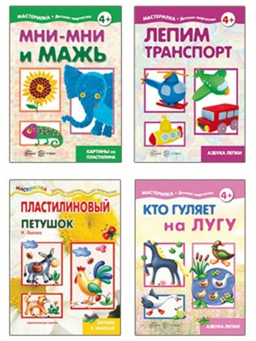 Мастерилки. Просто Лепка. Для детей 5-7 лет (комплект из 4 книг)