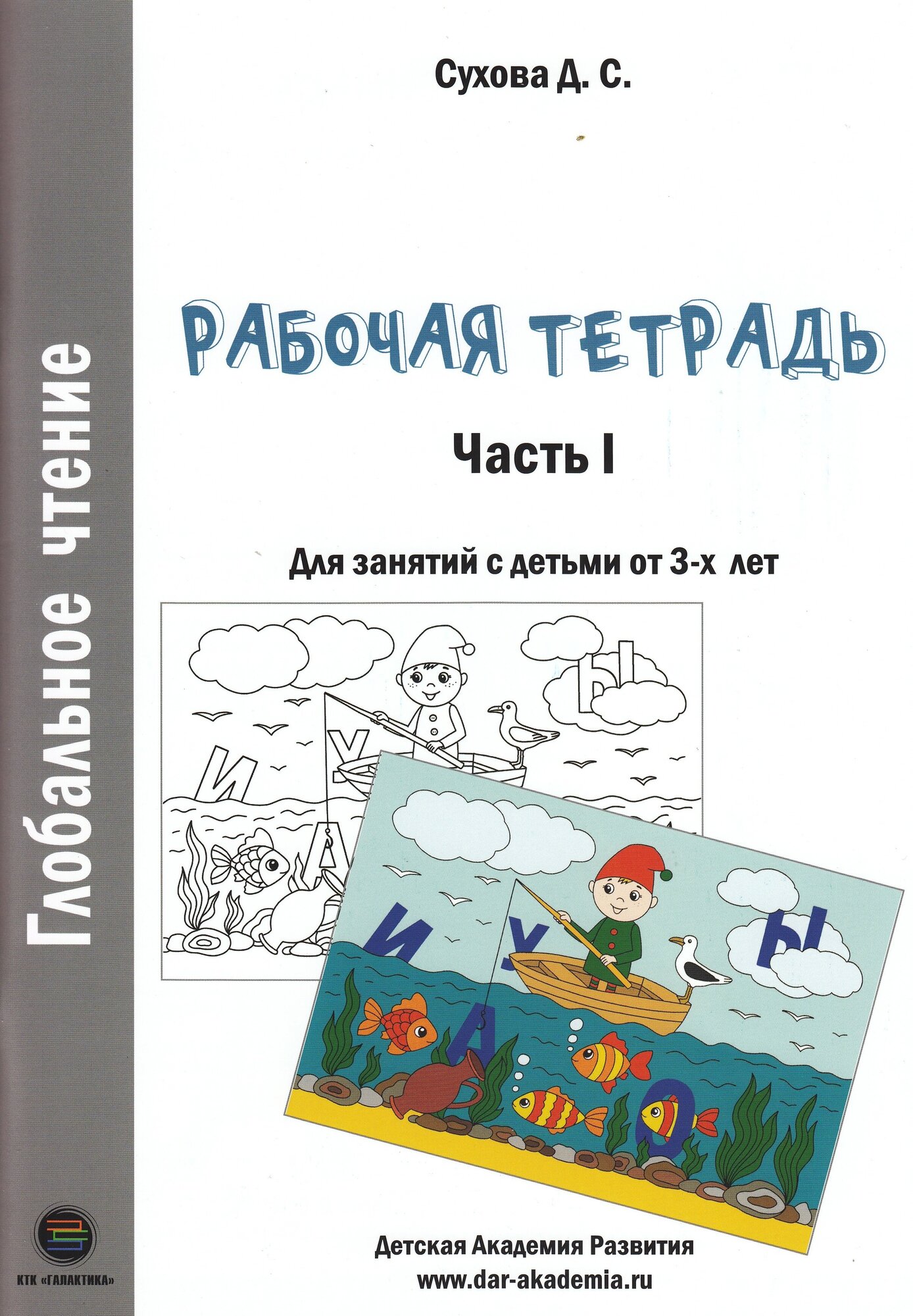 Глобальное чтение. Рабочая тетрадь. Ч.1, Сухова Д.