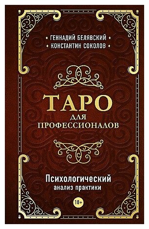 Белявский Геннадий, Соколов Константин. Таро для профессионалов. Психологический анализ практики