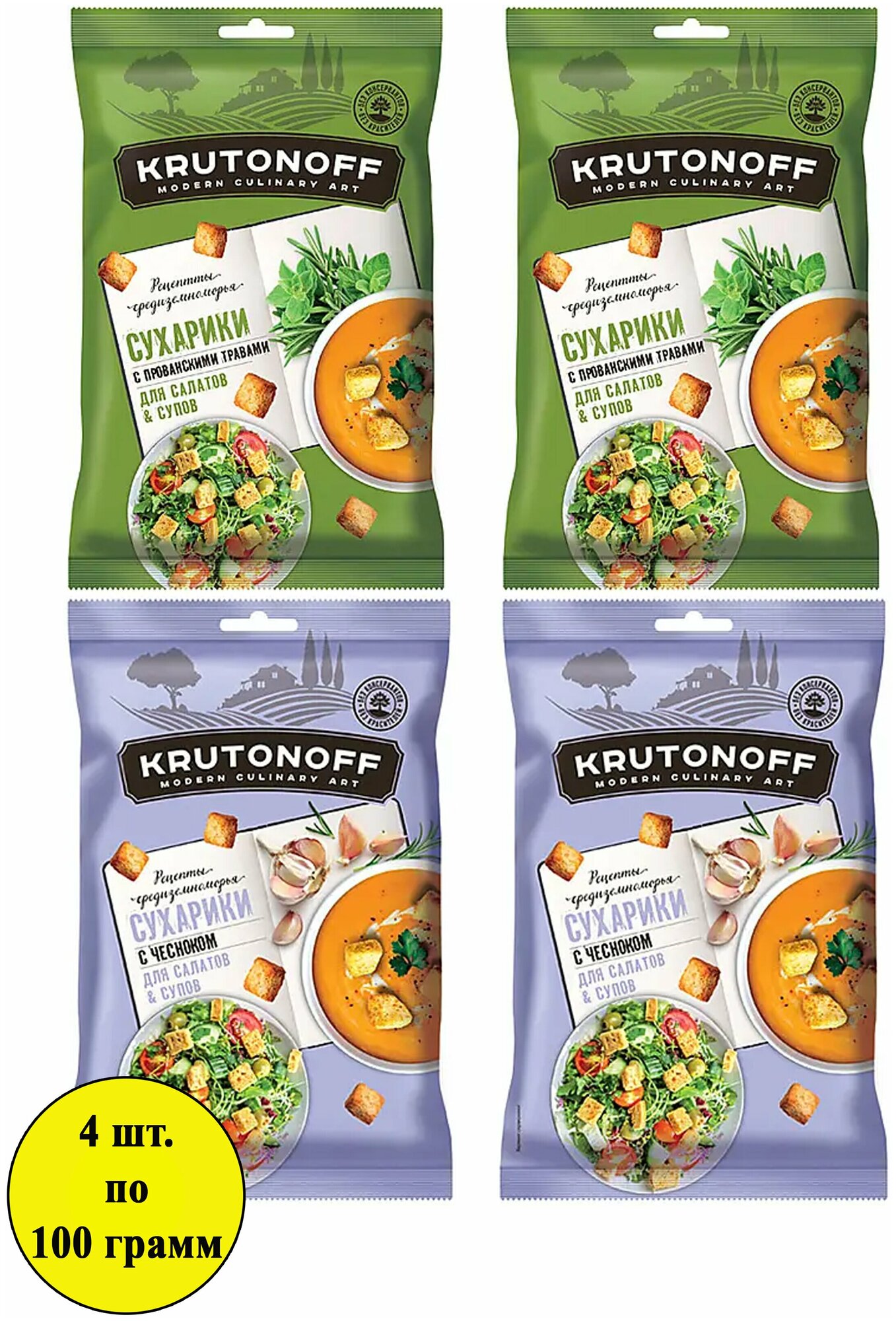 Сухарики KDV Krutonoff с прованскими травами + сухарики с чесноком для салатов и супов, 4 шт по 100 г