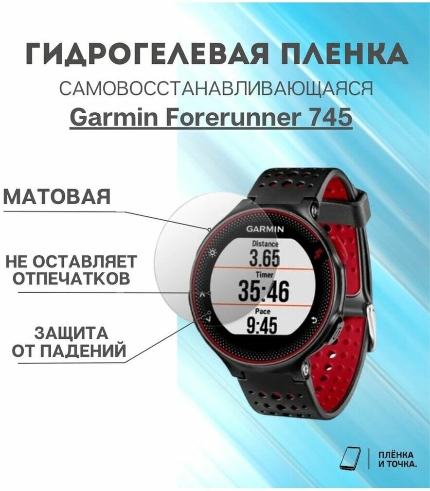 Матовая пленка Garmin Forerunner 745