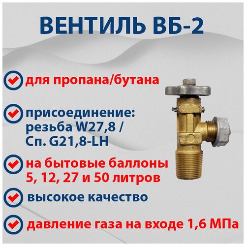 Вентиль баллонный (для пропанового бытового газового баллона) ВБ-2, Випра (Беларусь) вентиль вб 2 для пропанового баллона
