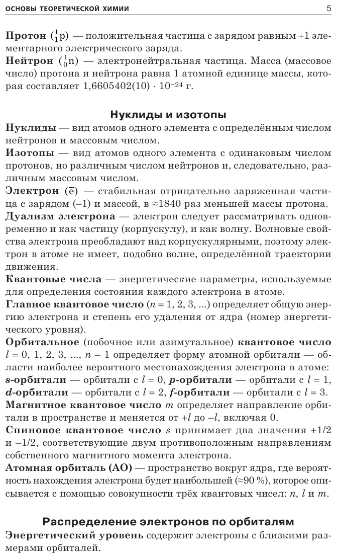 Химия. Обязательные понятия, законы, формулы школьного курса - фото №5
