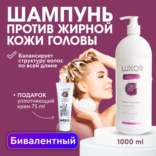 LUXOR PROFESSIONAL / Шампунь для жирной кожи головы и сухих кончиков волос Бивалентный 1000 мл + В подарок: Уплотняющий крем для волос 75 мл! бивалентный шампунь для жирной кожи головы и сухих к ов luxor professional sebum balance 300 мл