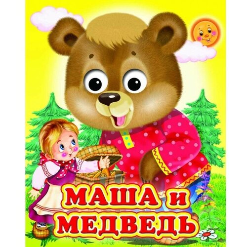 Книжка с глазками «Маша и медведь»