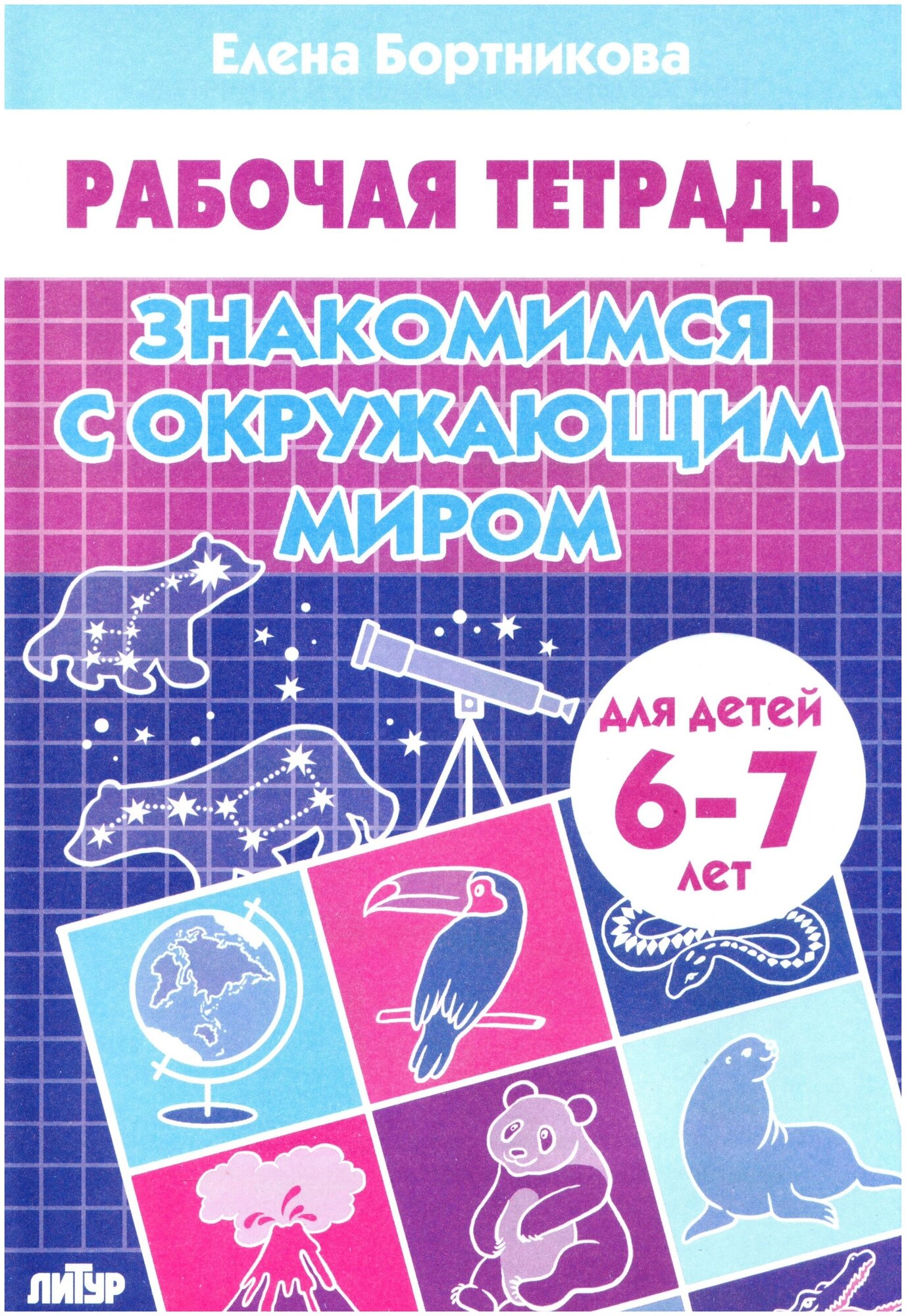 Знакомимся с окружающим миром. Рабочая тетрадь для детей 6-7 лет - фото №1