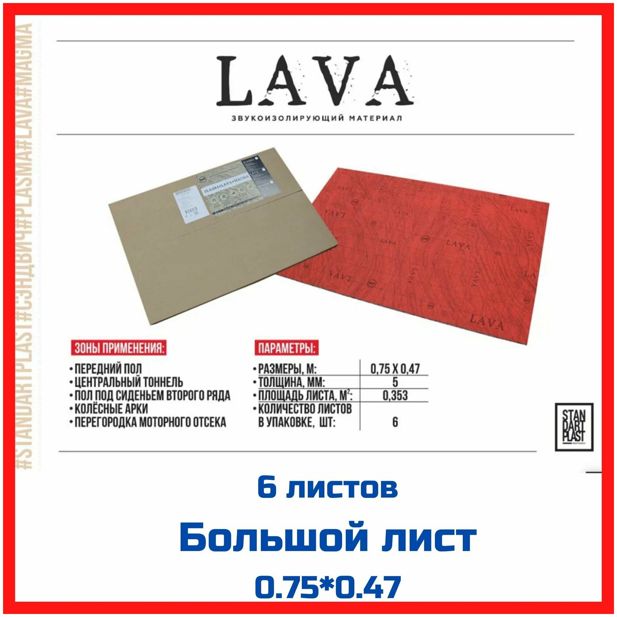 Шумоизоляция, звукопоглотитель сэндвич STP Lava (6 листов)