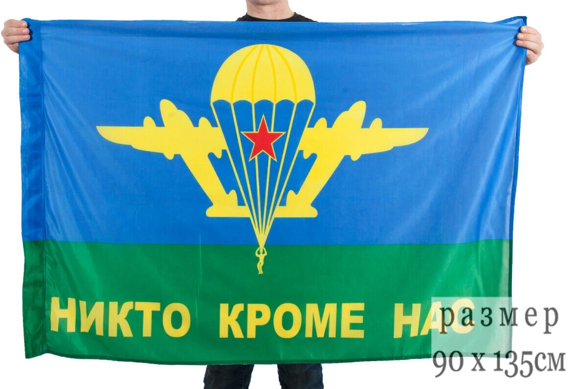 Флаг ВДВ «Никто кроме нас» 90x135 см