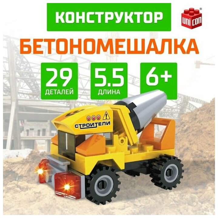 Конструктор Бетономешалка, 29 деталей