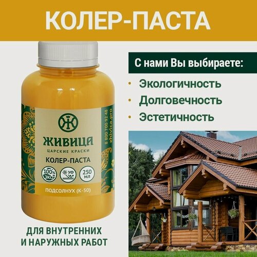 Изображение товара Колеровочная паста в масло для дерева Царские краски Живица К-50, цвет Подсолнух, 250 мл