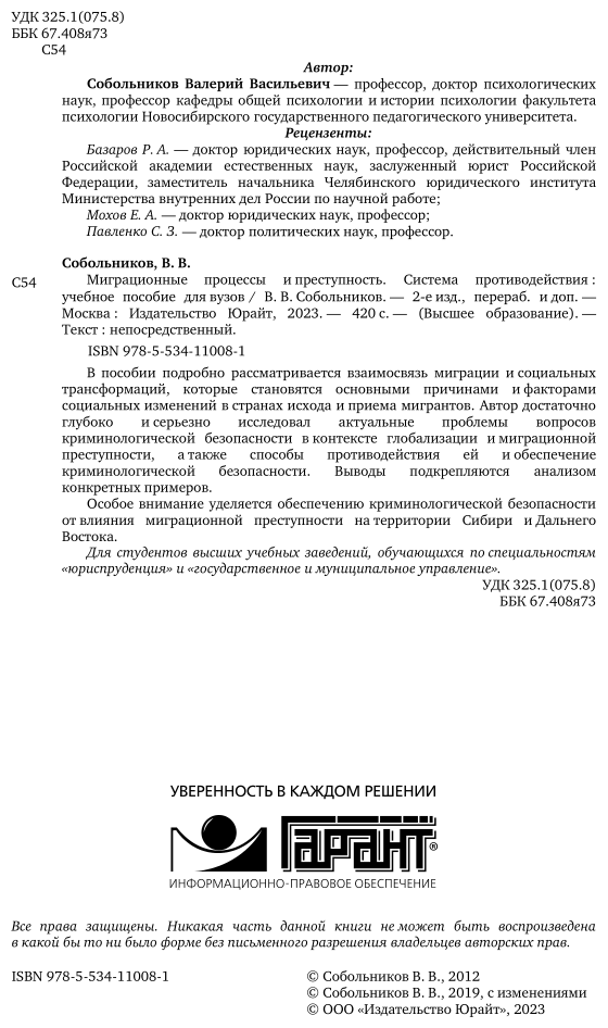 Миграционные процессы и преступность. Система противодействия 2-е изд., пер. и доп. Учебное пособие для бакалавриата и магистратуры - фото №3