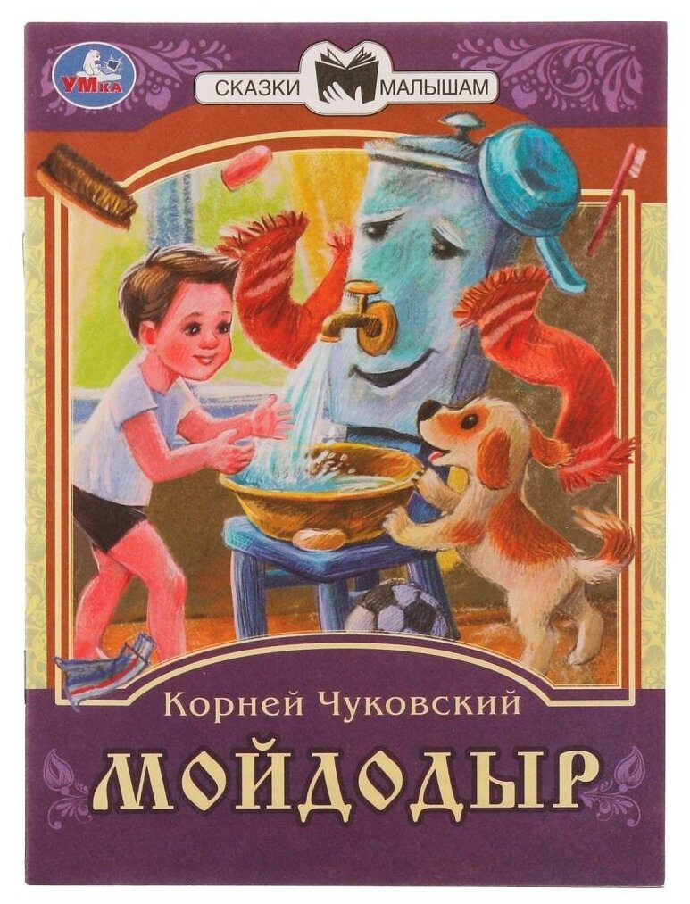 Книга Мойдодыр, К. И. Чуковский Умка 978-5-506-07773-2