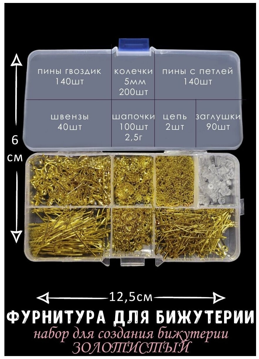 Набор фурнитуры Blumsteri для бижутерии