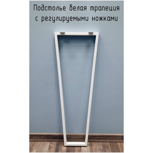 Подстолье для стола белое с регулировкой Трапеция Лофт 1025 350 40 мм барное металлическое 1 шт.