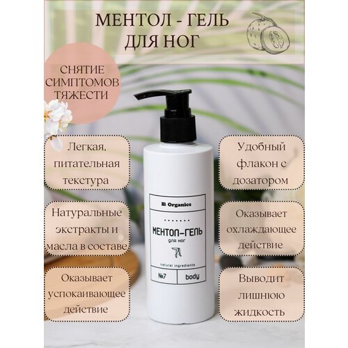 Ментол Гель для ног тонизирующий BB Organics крем гель для ног iris освежающий для уставших ног 100 мл