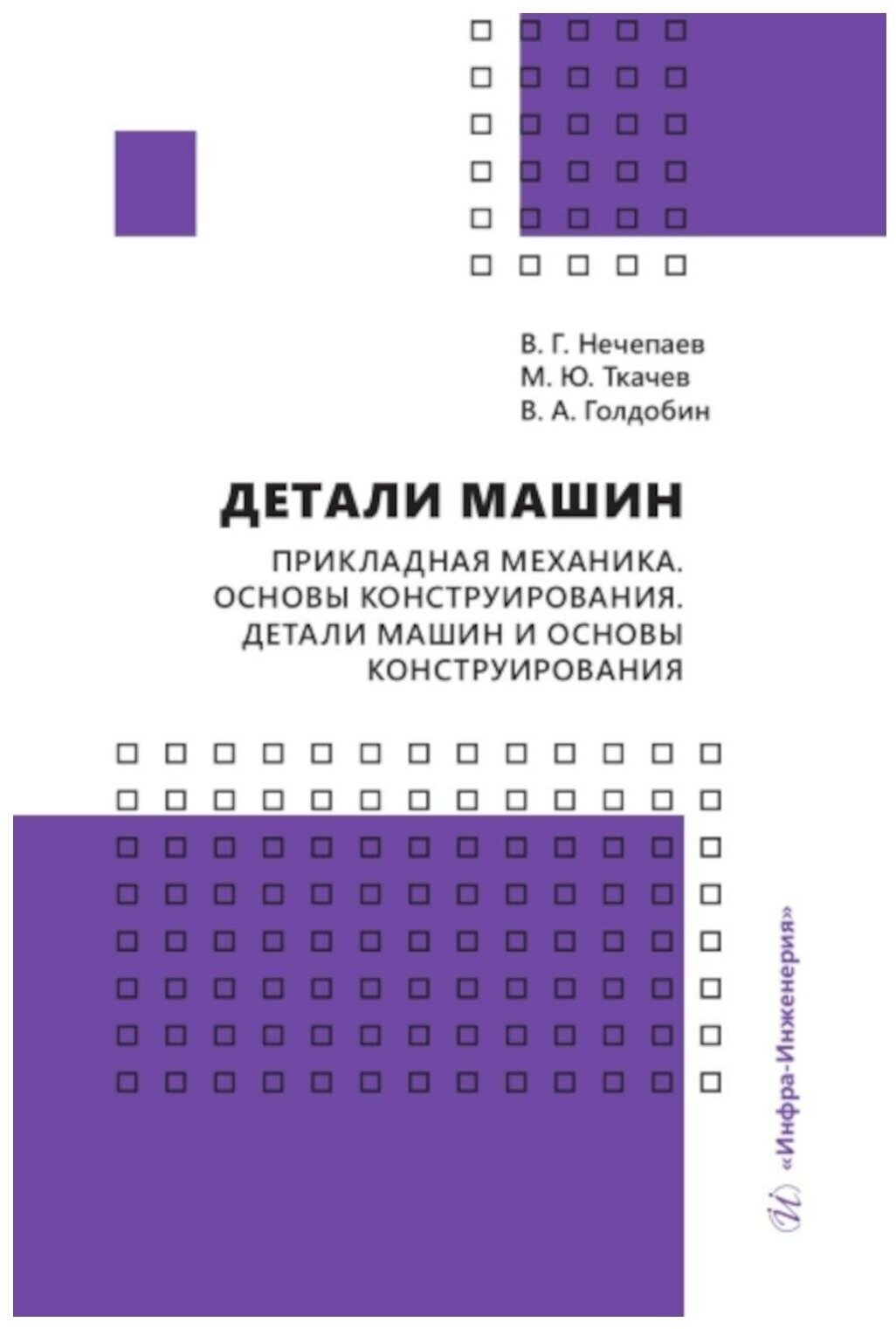 Детали машин. Прикладная механика. Основы конструирования. Детали машин и основы конструирования - фото №1