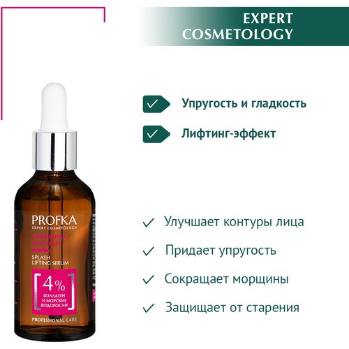 PROFKA Expert Cosmetology Сыворотка для лица с коллагеном и морскими водорослями SPLASH Lifting Serum, 50 мл