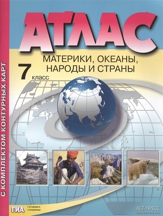 Атлас АСТ 7 класс География. Материки, океаны, народы и страны (Душина И. В, Летягин А. А. ), ФГОС (2022), 64 страницы страниц