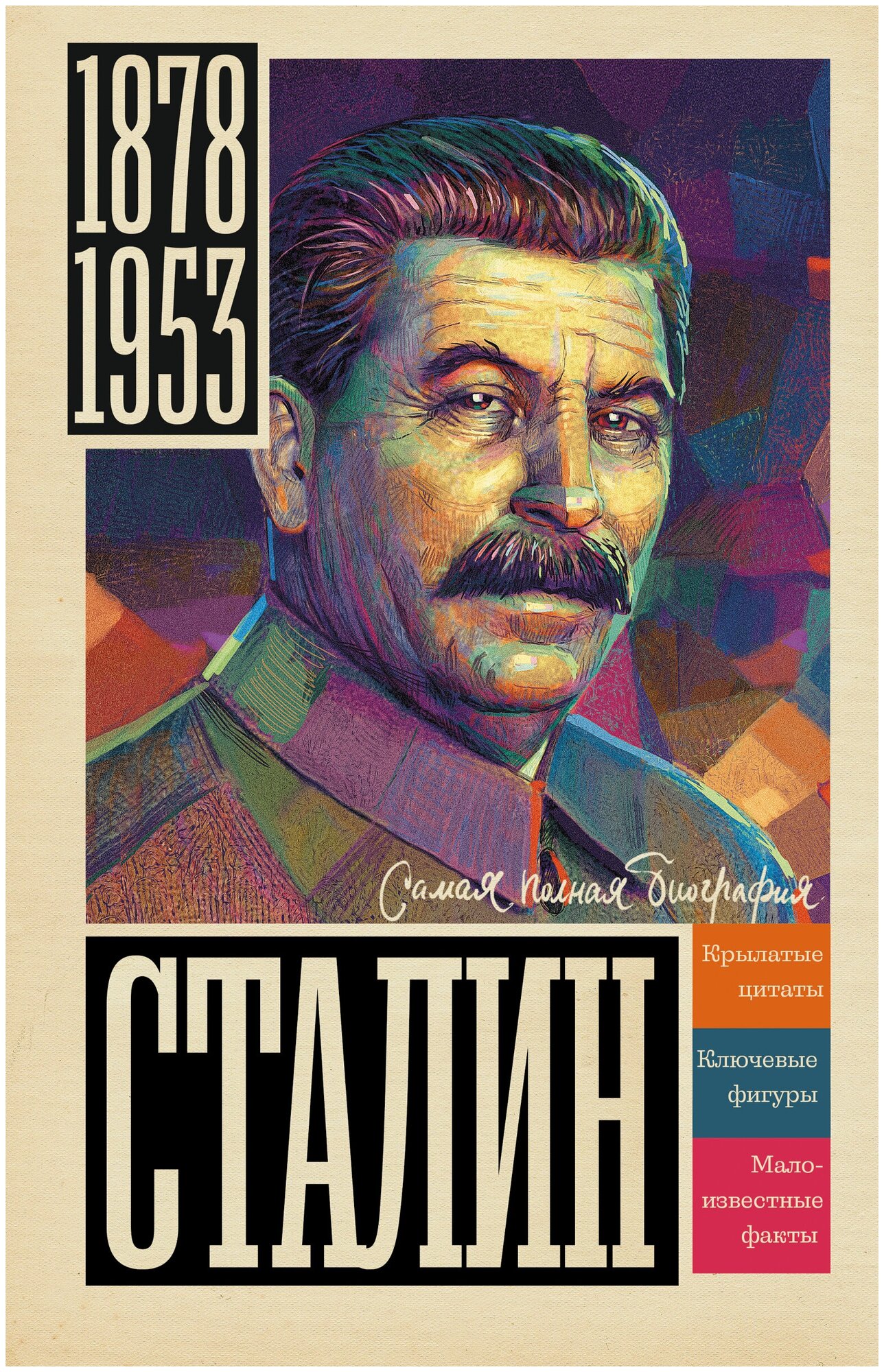 Сталин Соколов Б. В.