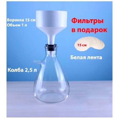 Установка для фильтрации с колбой Бунзена 2500 мл и воронкой Бюхнера 150 мм, фильтры белая лента