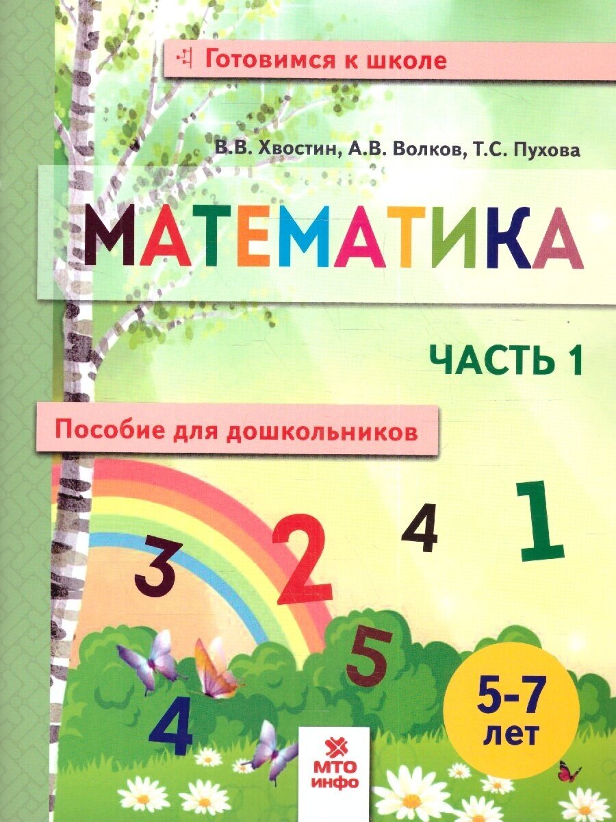 Математика. Пособие для дошкольников 5-7 лет. Часть 1