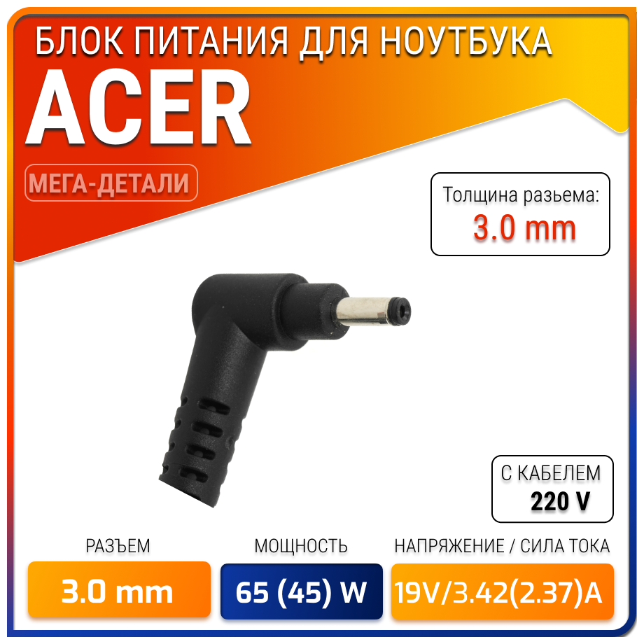 Зарядка для ноутбука Acer Aspire c тонким штекером 19V, 3.0x1.1mm, 65W(45W)