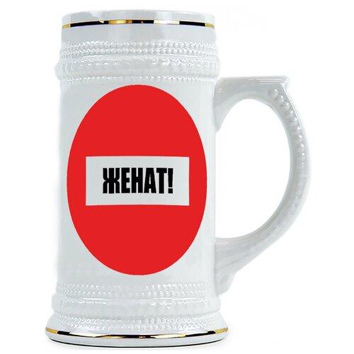 фото Пивная кружка женат drabs