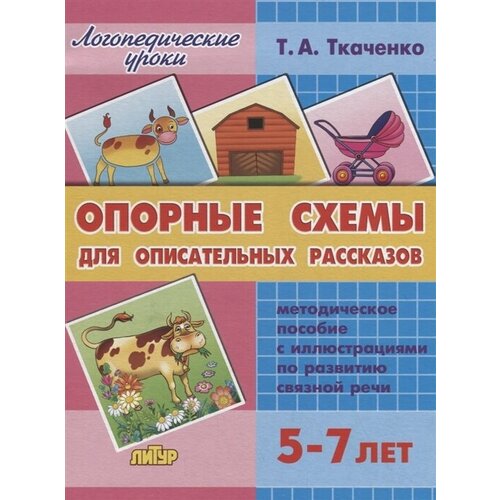 Опорные схемы для описательных рассказов. Методическое пособие с иллюстрациями по развитию связной речи (5-7 лет)