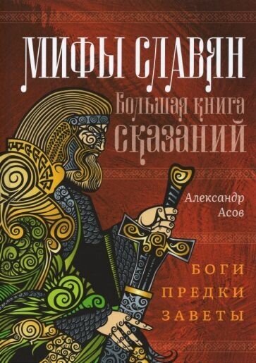 Александр асов: мифы славян. большая книга сказаний. боги, предки, заветы