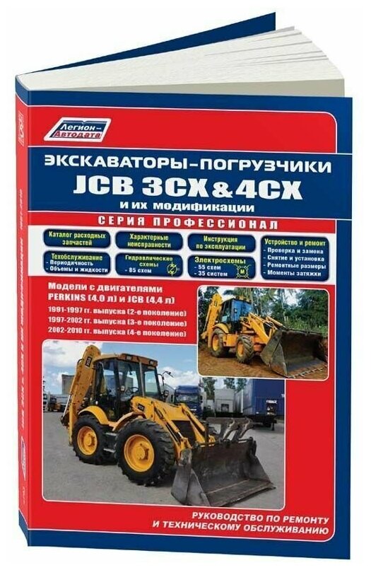 Владимир и Ольга Хваловы "Экскаваторы-погрузчики JCB 3CX & 4CX и их модификации 1991-2010 (234 поколения) c дизелями PERKINS (40) JCB (44). Ремонт. Эксплуатация. ТО."