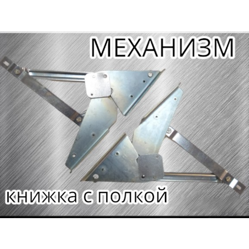 Механизм «книжка с полкой» для дивана книжка на деревянном каркасе (стандартный комплект)